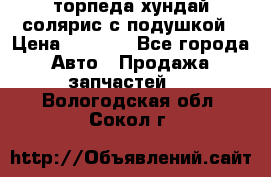 торпеда хундай солярис с подушкой › Цена ­ 8 500 - Все города Авто » Продажа запчастей   . Вологодская обл.,Сокол г.